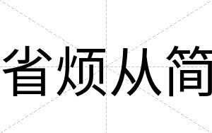 省烦从简