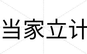 当家立计