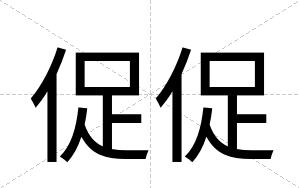 促促