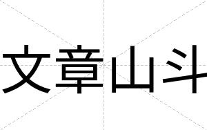 文章山斗