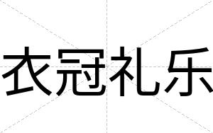 衣冠礼乐