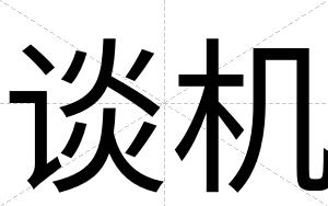 谈机