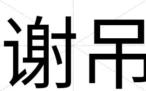 谢吊