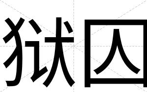 狱囚