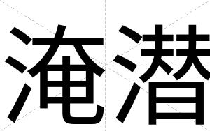 淹潜
