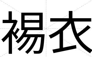 裼衣