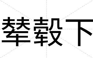 辇毂下