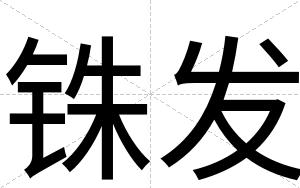 铢发