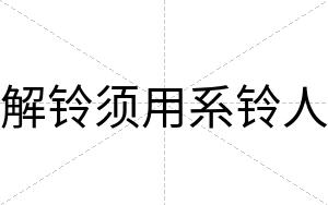 解铃须用系铃人
