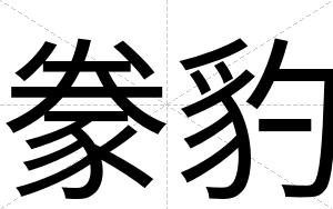 豢豹