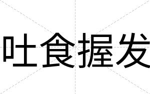 吐食握发