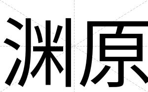 渊原
