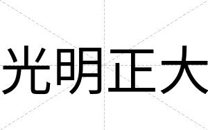 光明正大