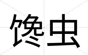 馋虫