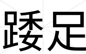 踒足