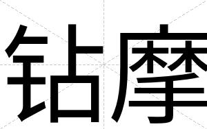 钻摩