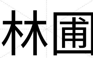 林圃