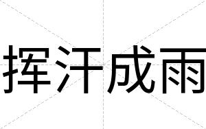 挥汗成雨