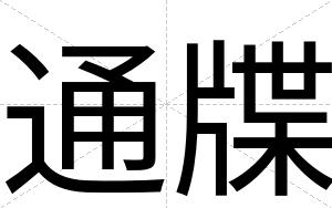 通牒