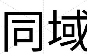 同域