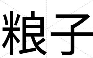 粮子