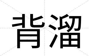 背溜