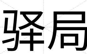 驿局