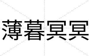 薄暮冥冥