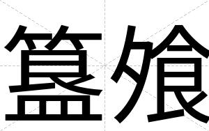 簋飧