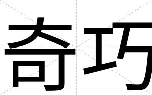 奇巧