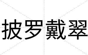 披罗戴翠