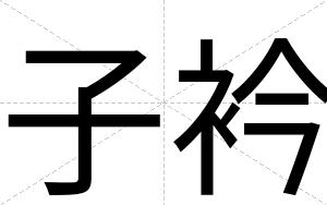 子衿