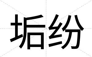 垢纷