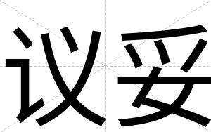 议妥