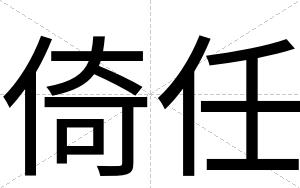 倚任