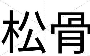 松骨