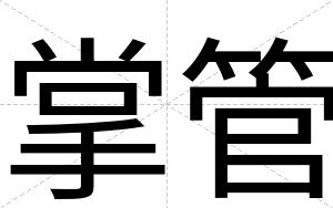 掌管