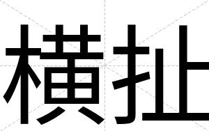横扯