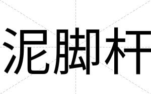 泥脚杆