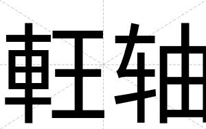 軖轴