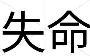 失命