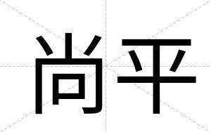 尚平