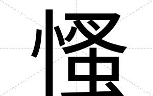 慅