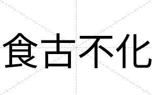 食古不化