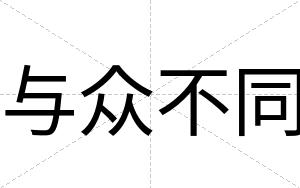 与众不同