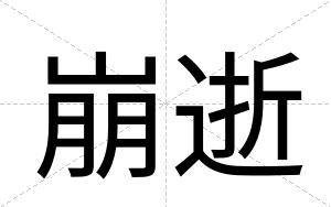 崩逝