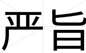 严旨