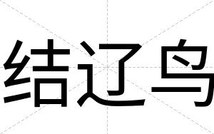 结辽鸟