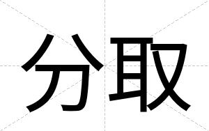 分取