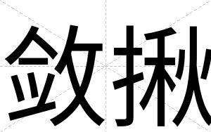 敛揪